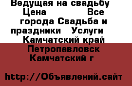 Ведущая на свадьбу › Цена ­ 15 000 - Все города Свадьба и праздники » Услуги   . Камчатский край,Петропавловск-Камчатский г.